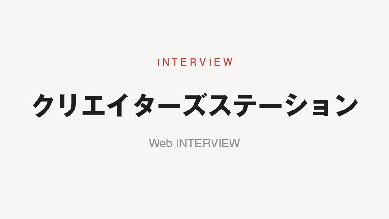 「クリエイターズステーション」インタビュー掲載
