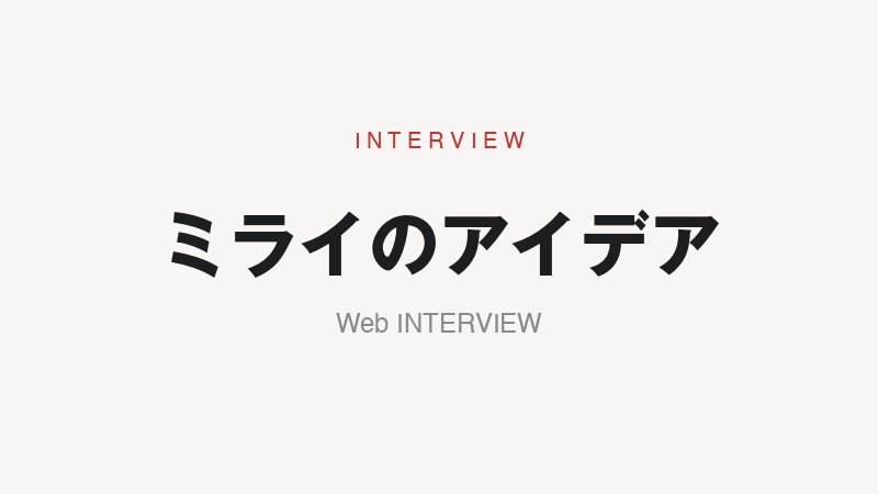 Webメディア「ミライのアイデア」インタビュー掲載
