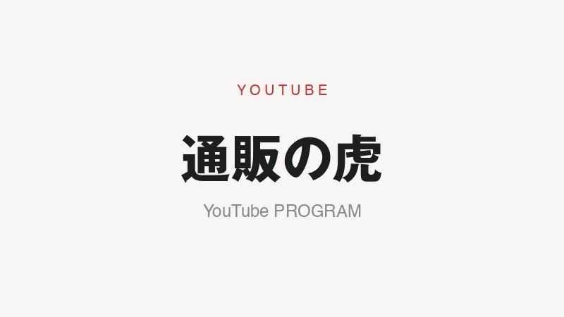 YouTube番組『通販の虎』出演