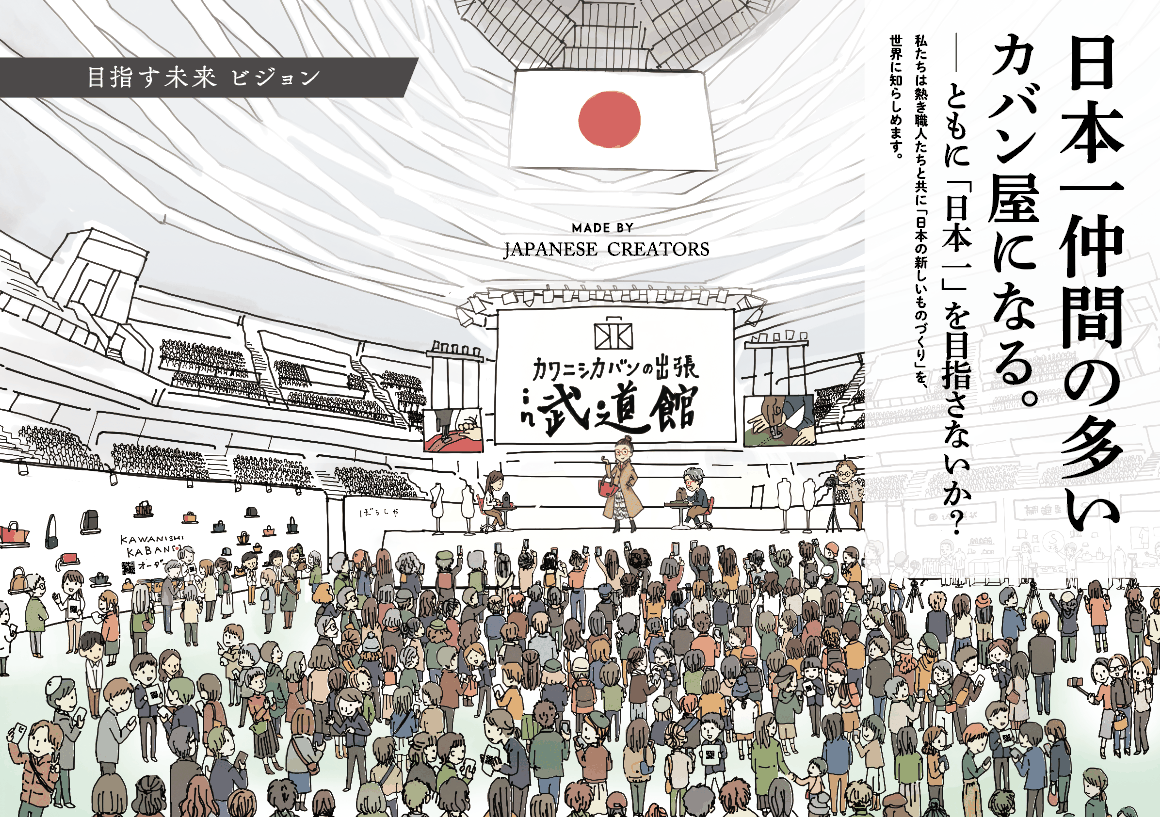 カワニシカバンの出張 in 武道館──日本一仲間の多いカバン屋になる。ともに「日本一」を目指さないか？ 私たちは熱き職人たちと共に「日本の新しいものづくり」を、世界に知らしめます。