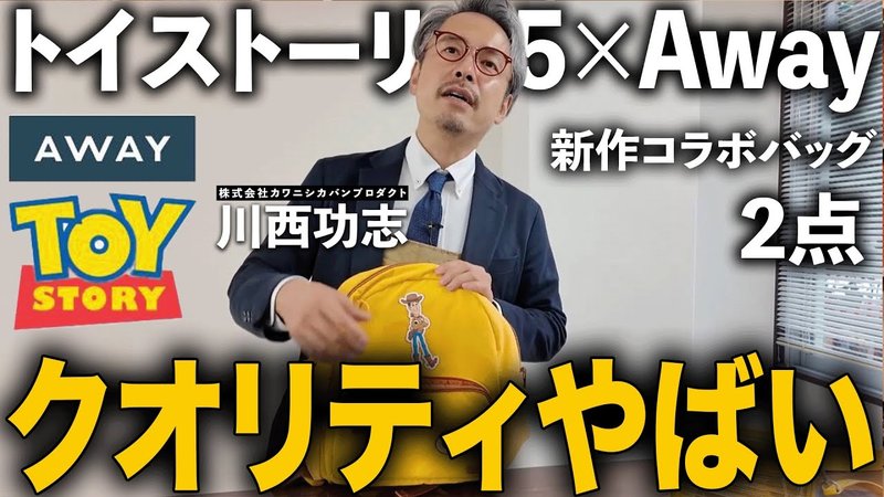 YouTube動画｜トイストーリー5×Awayの新作コラボバッグを職人がレビュー