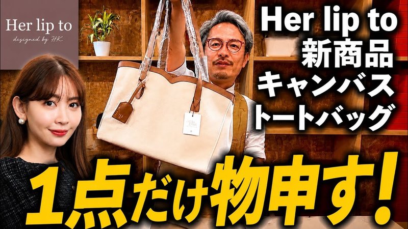 YouTube動画｜Her lip to新作バッグをカバン職人がレビュー